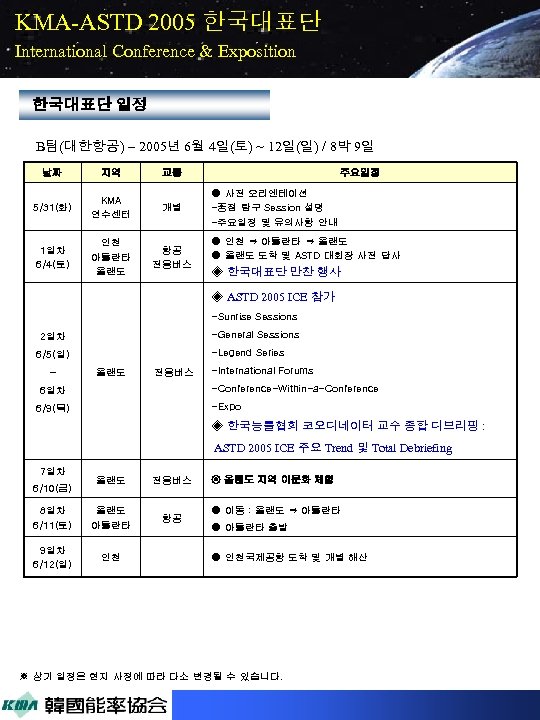 KMA-ASTD 2005 한국대표단 International Conference & Exposition 한국대표단 일정 B팀(대한항공) – 2005년 6월 4일(토)
