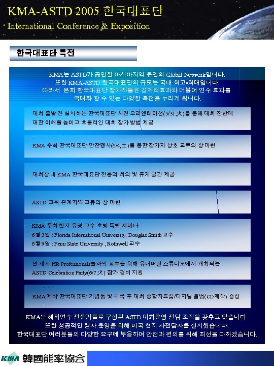 KMA-ASTD 2005 한국대표단 International Conference & Exposition 한국대표단 특전 KMA는 ASTD가 공인한 아시아지역 유일의