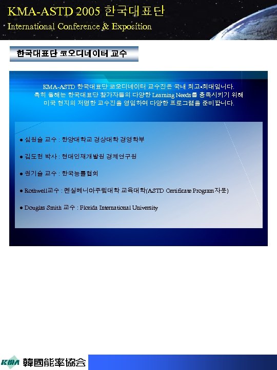 KMA-ASTD 2005 한국대표단 International Conference & Exposition 한국대표단 코오디네이터 교수 KMA-ASTD 한국대표단 코오디네이터 교수진은