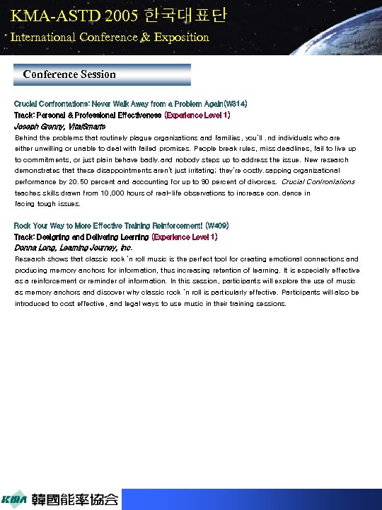 KMA-ASTD 2005 한국대표단 International Conference & Exposition Conference Session Crucial Confrontations: Never Walk Away