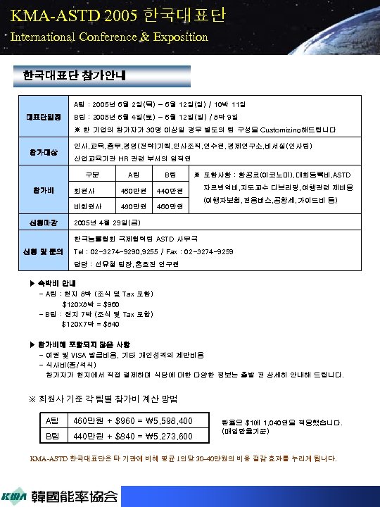 KMA-ASTD 2005 한국대표단 International Conference & Exposition 한국대표단 참가안내 A팀 : 2005년 6월 2일(목)