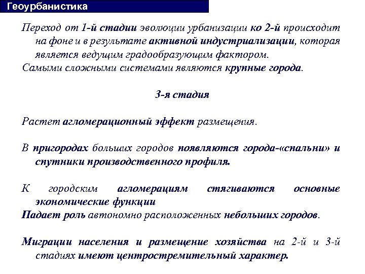  Геоурбанистика Переход от 1 -й стадии эволюции урбанизации ко 2 -й происходит на