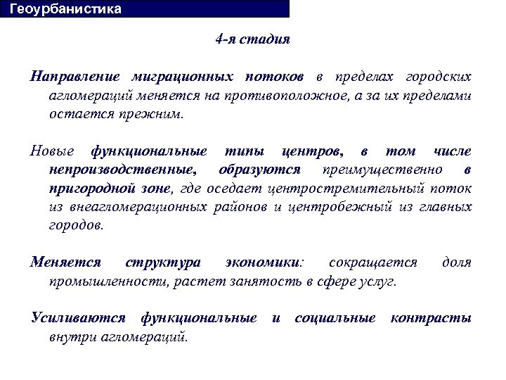  Геоурбанистика 4 -я стадия Направление миграционных потоков в пределах городских агломераций меняется на