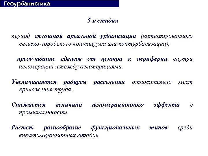  Геоурбанистика 5 -я стадия период сплошной ареальной урбанизации (интегрированного сельско городского континуума или