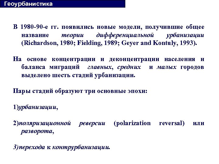  Геоурбанистика В 1980 -90 -е гг. появились новые модели, получившие общее название теории