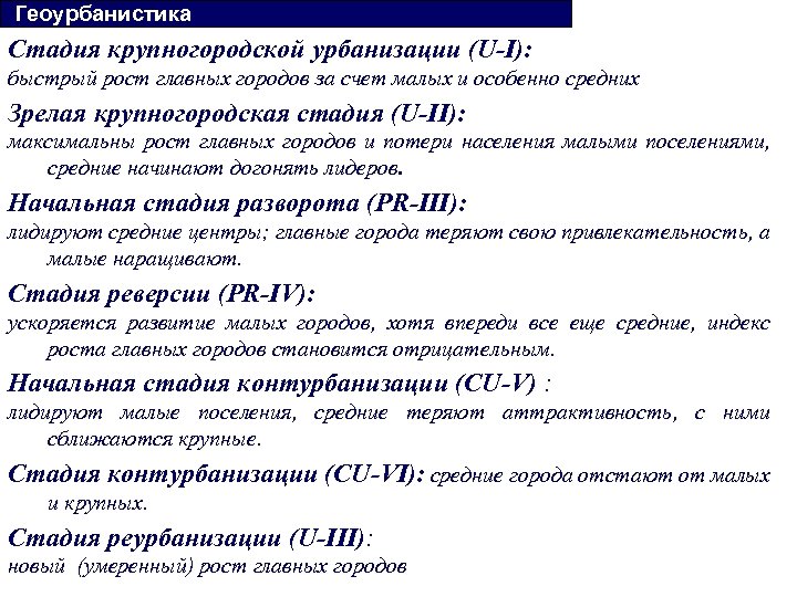  Геоурбанистика Стадия крупногородской урбанизации (U-I): быстрый рост главных городов за счет малых и