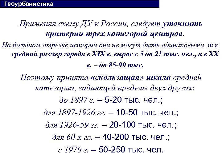  Геоурбанистика Применяя схему ДУ к России, следует уточнить критерии трех категорий центров. На