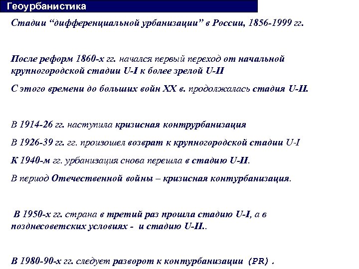  Геоурбанистика Стадии “дифференциальной урбанизации” в России, 1856 -1999 гг. После реформ 1860 -х
