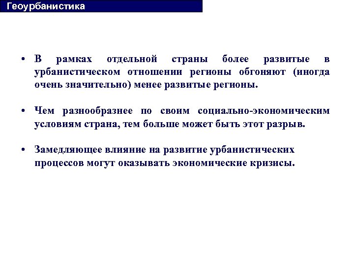  Геоурбанистика • В рамках отдельной страны более развитые в урбанистическом отношении регионы обгоняют