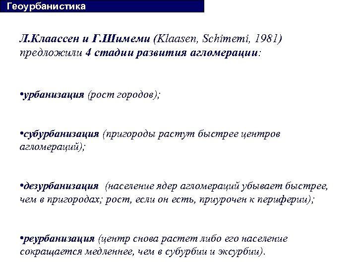 Геоурбанистика. Фазы развития агломерации. Реурбанизация. Этапы урбанизации. Фазы урбанизации.