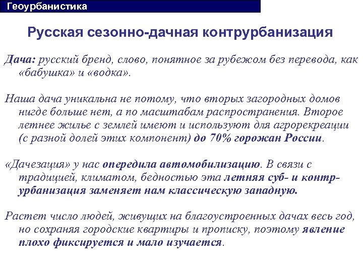  Геоурбанистика Русская сезонно-дачная контрурбанизация Дача: русский бренд, слово, понятное за рубежом без перевода,