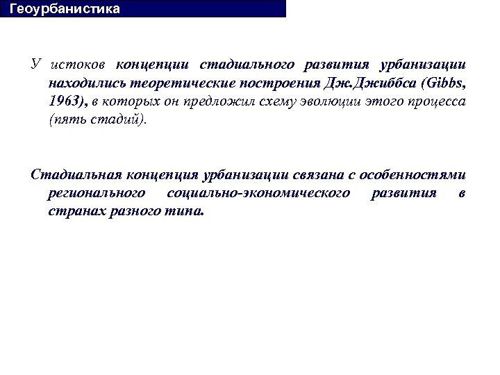  Геоурбанистика У истоков концепции стадиального развития урбанизации находились теоретические построения Дж. Джиббса (Gibbs,
