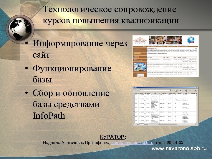 Технологическое сопровождение курсов повышения квалификации • Информирование через сайт • Функционирование базы • Сбор