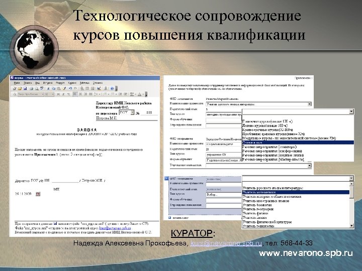 Технологическое сопровождение курсов повышения квалификации КУРАТОР: Надежда Алексеевна Прокофьева, kurs@nevarono. spb. ru, тел: 568