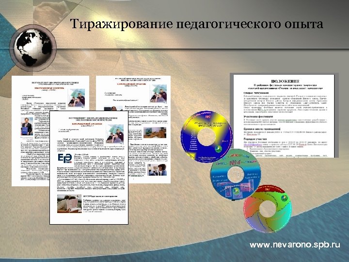 Тиражирование педагогического опыта www. nevarono. spb. ru 