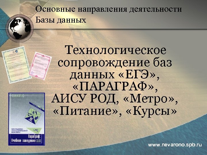 Основные направления деятельности Базы данных Технологическое сопровождение баз данных «ЕГЭ» , «ПАРАГРАФ» , АИСУ