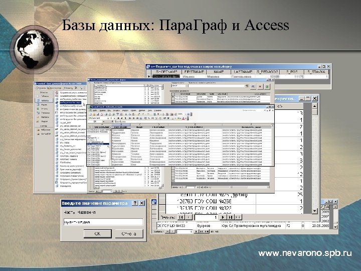 Базы данных: Пара. Граф и Access www. nevarono. spb. ru 