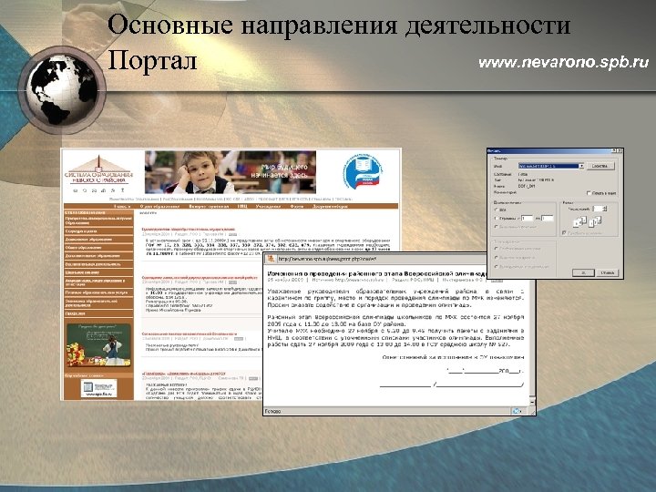 Основные направления деятельности www. nevarono. spb. ru Портал 