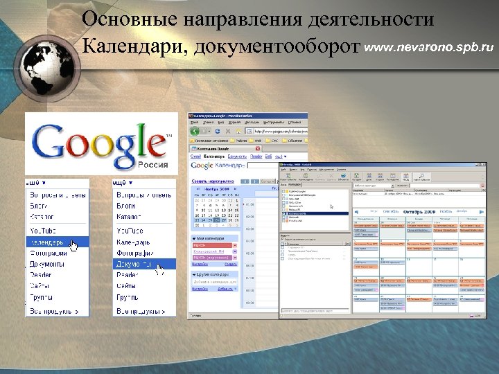 Основные направления деятельности Календари, документооборот www. nevarono. spb. ru 