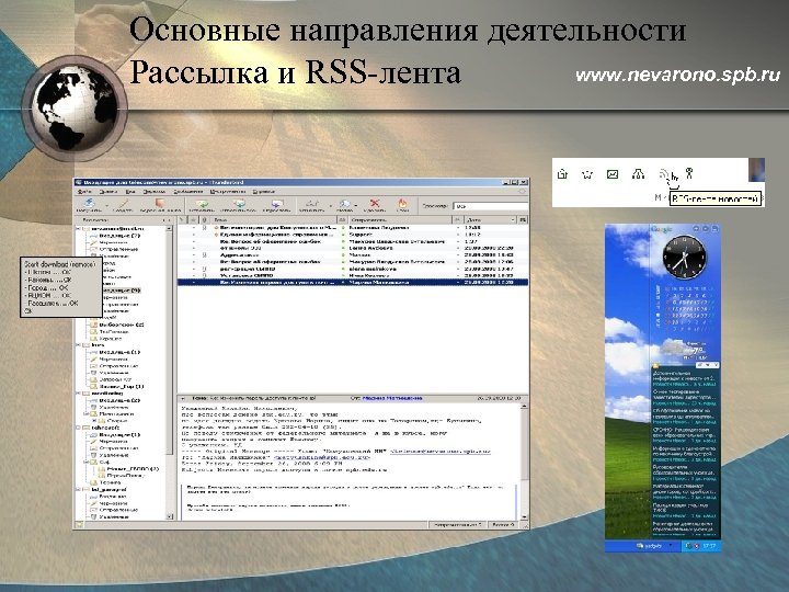 Основные направления деятельности www. nevarono. spb. ru Рассылка и RSS-лента 