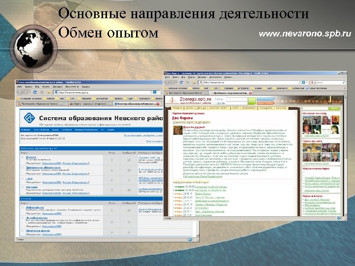 Основные направления деятельности www. nevarono. spb. ru Обмен опытом 