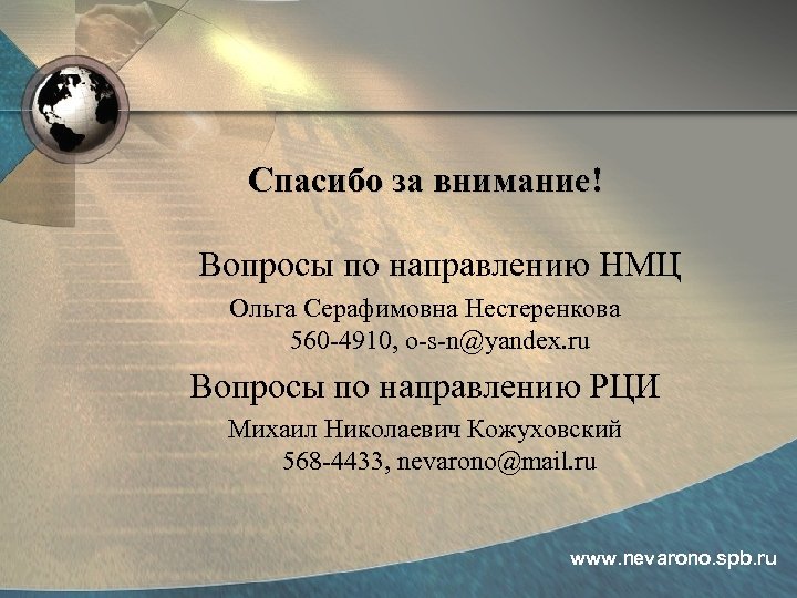 Спасибо за внимание! Вопросы по направлению НМЦ Ольга Серафимовна Нестеренкова 560 -4910, o-s-n@yandex. ru