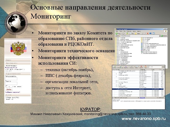 Основные направления деятельности Мониторинг • Мониторинги по заказу Комитета по образованию СПб, районного отдела