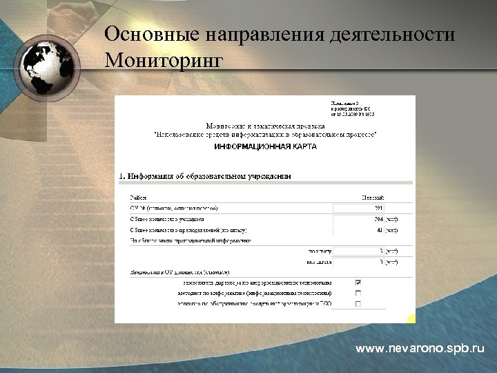 Основные направления деятельности Мониторинг www. nevarono. spb. ru 