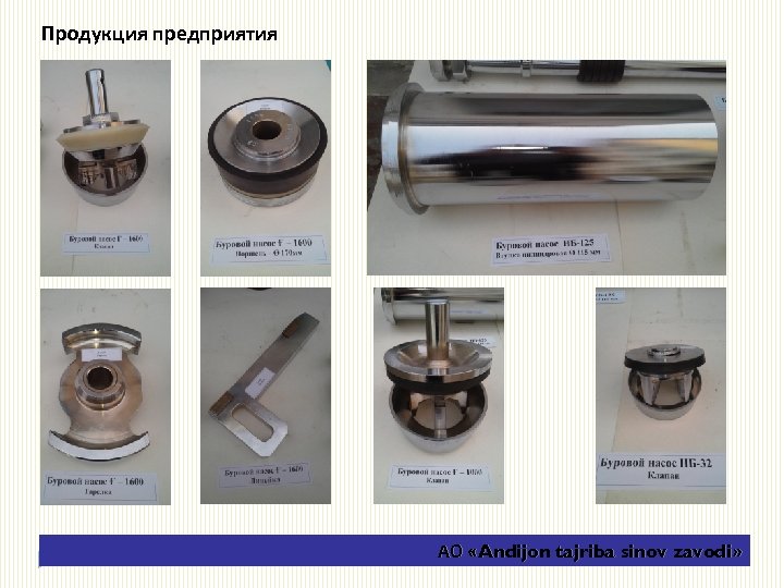 Продукция предприятия АО «Andijon tajriba sinov zavodi» 