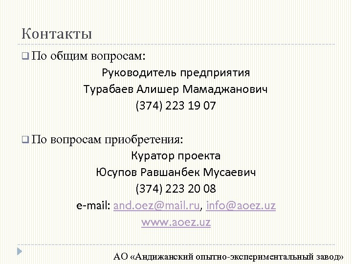 Контакты q По общим вопросам: Руководитель предприятия Турабаев Алишер Мамаджанович (374) 223 19 07