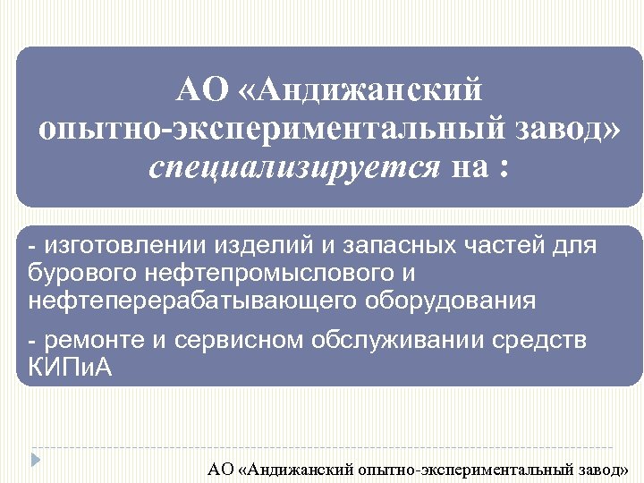 АО «Андижанский опытно-экспериментальный завод» специализируется на : - изготовлении изделий и запасных частей для
