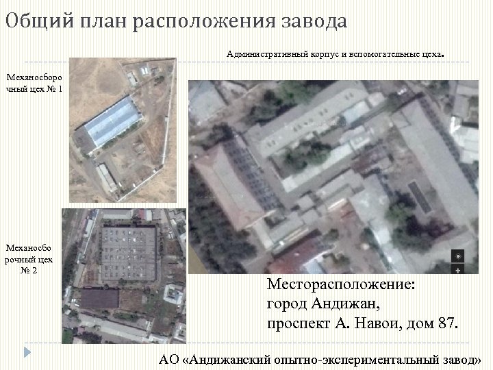 Общий план расположения завода Административный корпус и вспомогательные цеха . Механосборо чный цех №