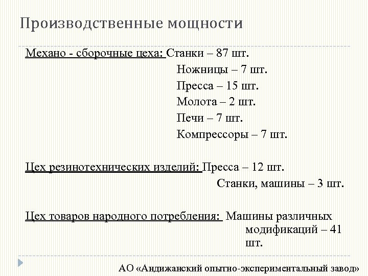 Производственные мощности Механо - сборочные цеха: Станки – 87 шт. Ножницы – 7 шт.