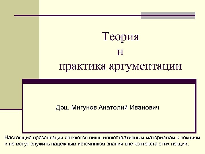 Знания в аргументации. Теория и практика аргументации. Теория аргументации. Неформальная логика.