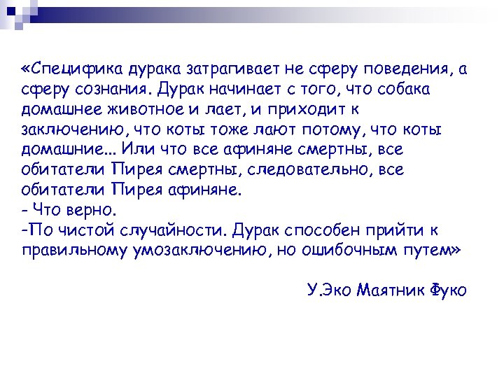  «Специфика дурака затрагивает не сферу поведения, а сферу сознания. Дурак начинает с того,