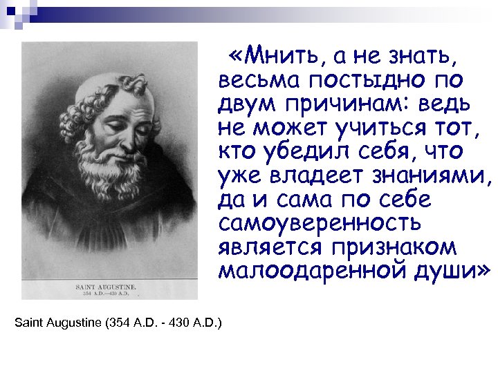  «Мнить, а не знать, весьма постыдно по двум причинам: ведь не может учиться