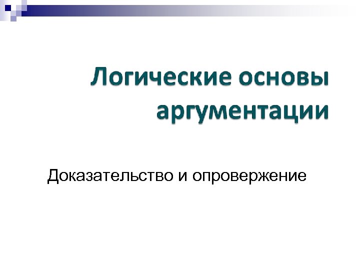 Опровержение аргументации. Основы аргументации. Логические основания юридической аргументации.