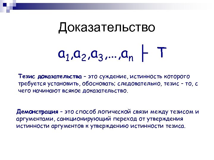 Доказательство a 1, a 2, a 3, …, an ├ T Тезис доказательства –