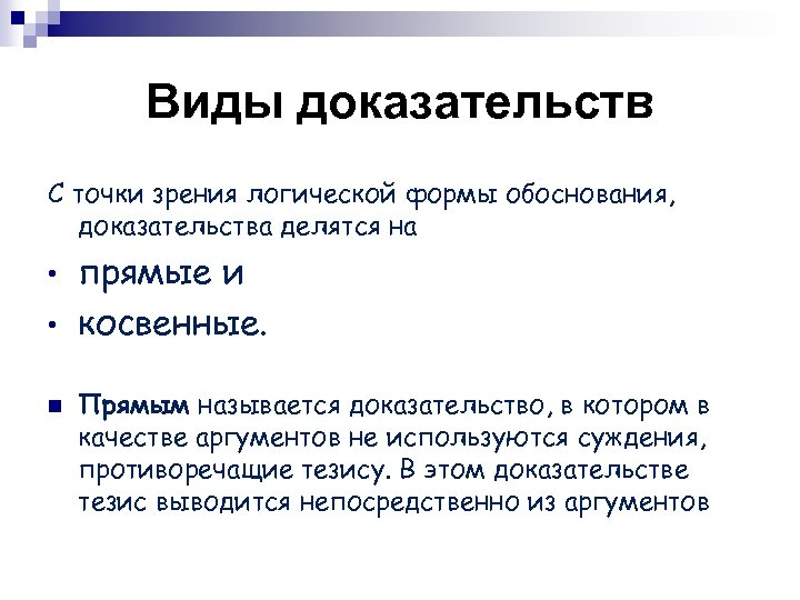 Типы доказательств. Виды доказательств. Прямые и косвенные доказательства. Доказательство виды доказательств. Прямые и косвенные доказательства в уголовном процессе.