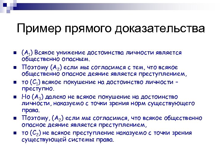 Пример прямого доказательства n n n (A 1) Всякое унижение достоинства личности является общественно