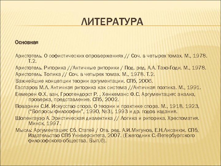 ЛИТЕРАТУРА Основная Аристотель. О софистических опровержениях // Соч. в четырех томах. М. , 1978.