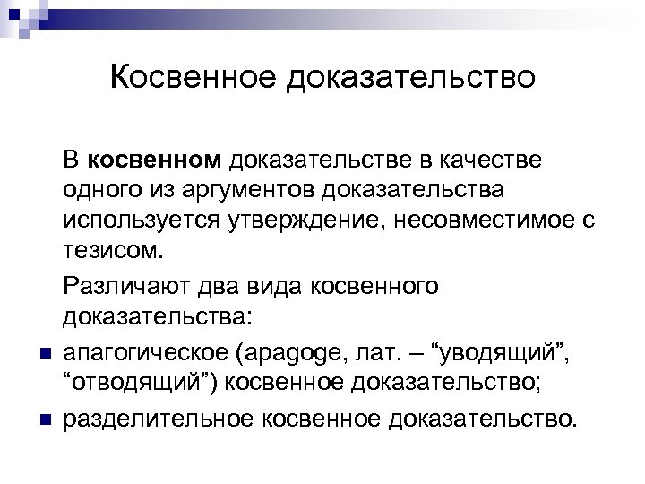 Прямые и косвенные доказательства презентация