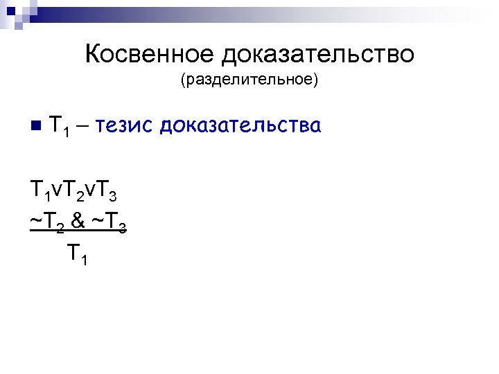 Косвенное доказательство (разделительное) n Т 1 – тезис доказательства Т 1 v. Т 2