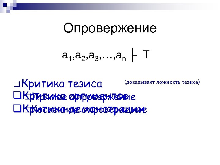 Опровержение a 1, a 2, a 3, …, an ├ T q Критика (доказывает