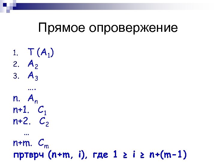 Прямое опровержение Т (A 1) 2. A 2 3. A 3 …. n. An