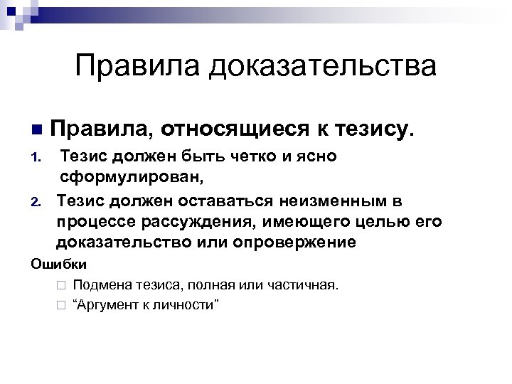 Тезис должен быть. Правила доказательства. Правила тезиса. Правила доказательного рассуждения.