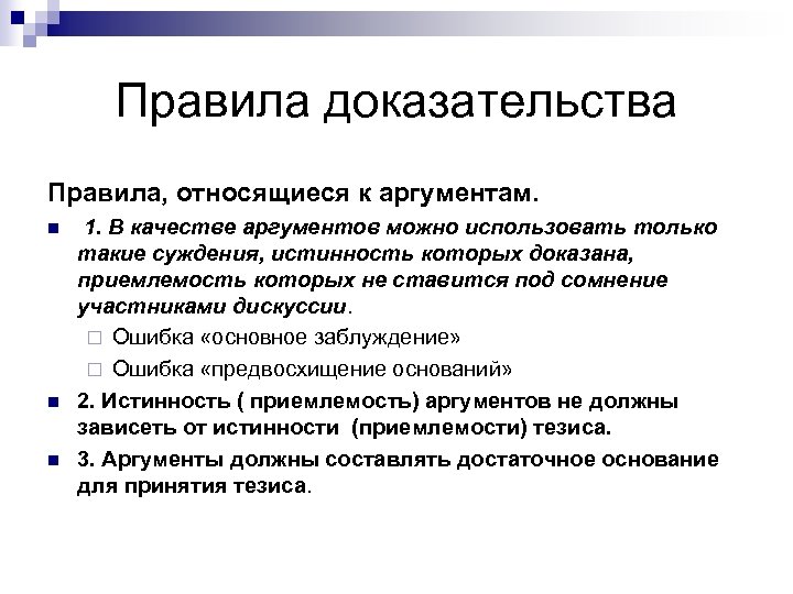 Аргументация и доказательство. Основные правила доказательства. Логические правила доказательства. Правила доказательства к аргументам. К правилам доказательства относятся:.