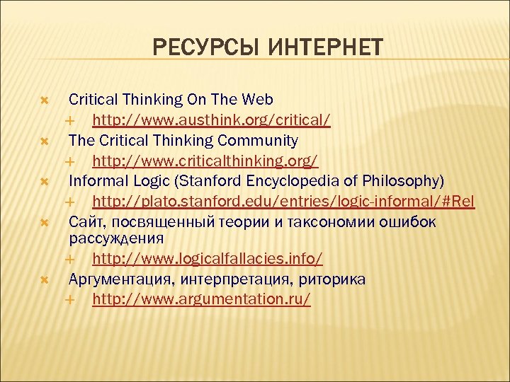 РЕСУРСЫ ИНТЕРНЕТ Critical Thinking On The Web http: //www. austhink. org/critical/ The Critical Thinking