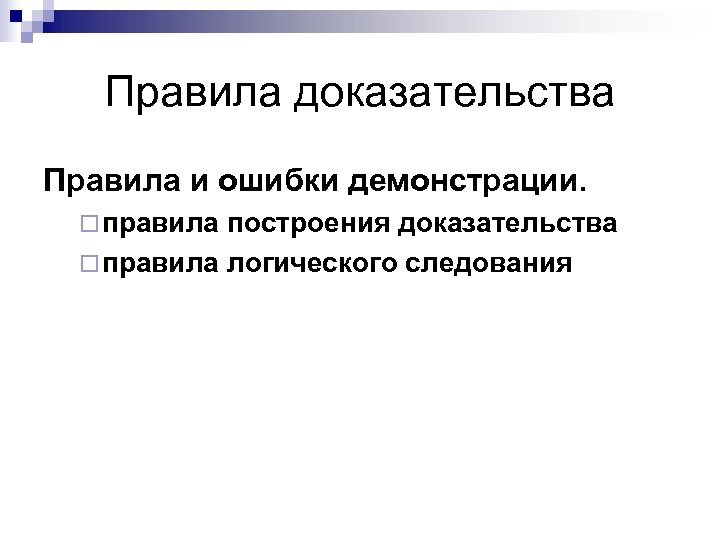 Правила доказательства Правила и ошибки демонстрации. ¨ правила построения доказательства ¨ правила логического следования