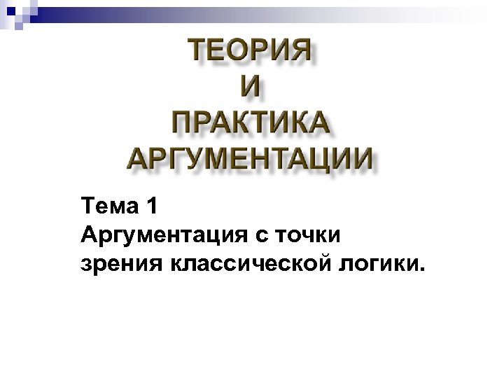 Тема 1 Аргументация с точки зрения классической логики. 